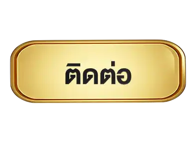 ปุ่มติดต่อ