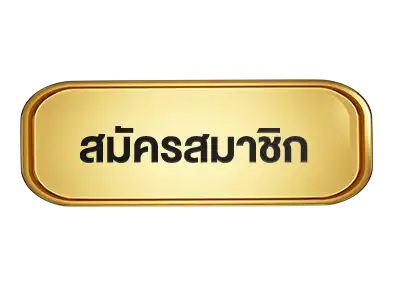 ปุ่มสมัคร