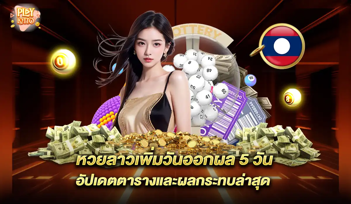 หวยลาว 5 วัน